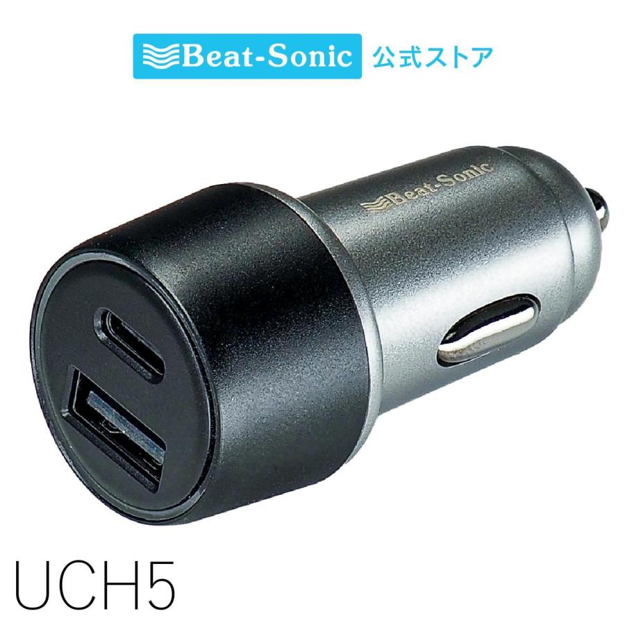 USB電源ユニット UCH5 カーチャージャー シガーソケット USB Type-A & USB Type-C/18W/30W/急速充電 車載充電器 ビートソニック公式 | BeatーSonic