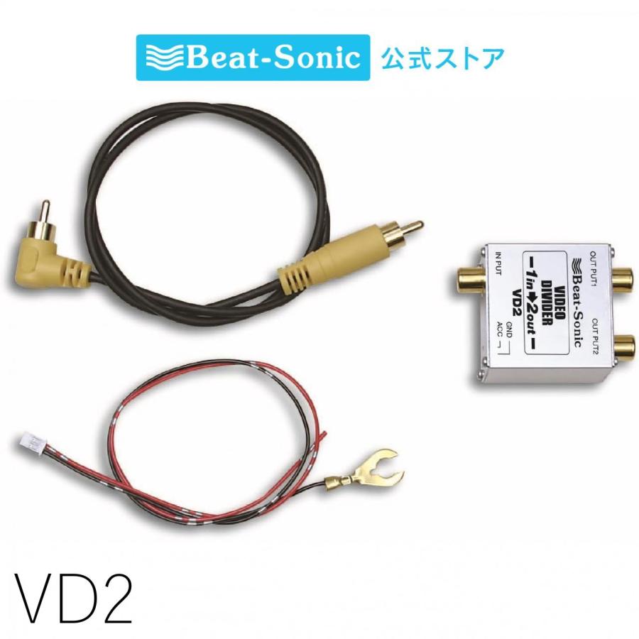 映像分配器 VD2 1入力2出力 ノイズフィルター内蔵 モニターリモート出力つきで後付けモニターを自動でON・OFF ビートソニック公式 | 