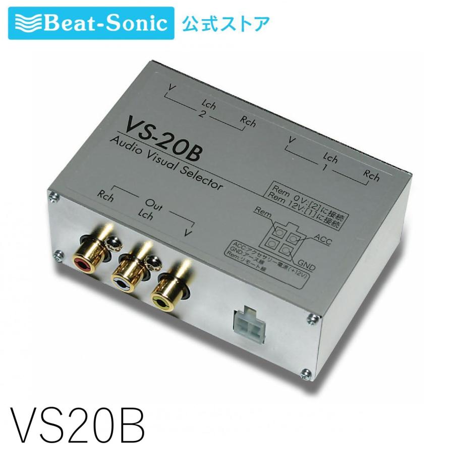BeatーSonic（ビートソニック） AVセレクター VS-20B 2入力1出力の車載