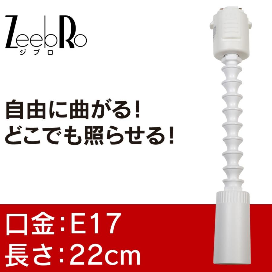 ZeebRo ダクトレール ライティングレール スポットライト スポット照明