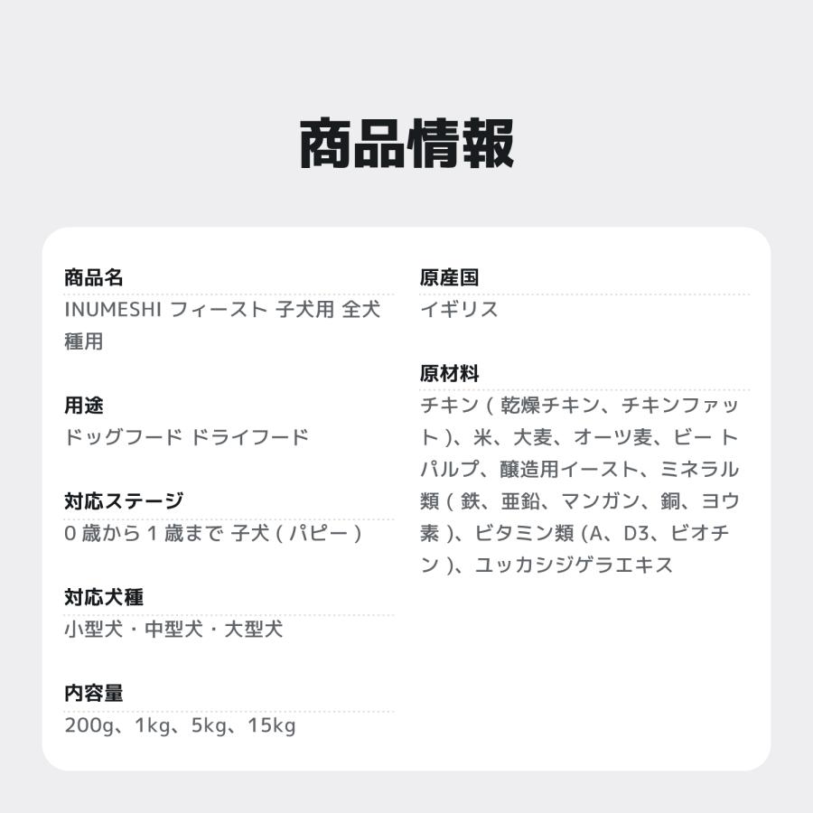 INUMESHI　フィースト　子犬用　全犬種用　15kg　ブリーダーパック |  | 13