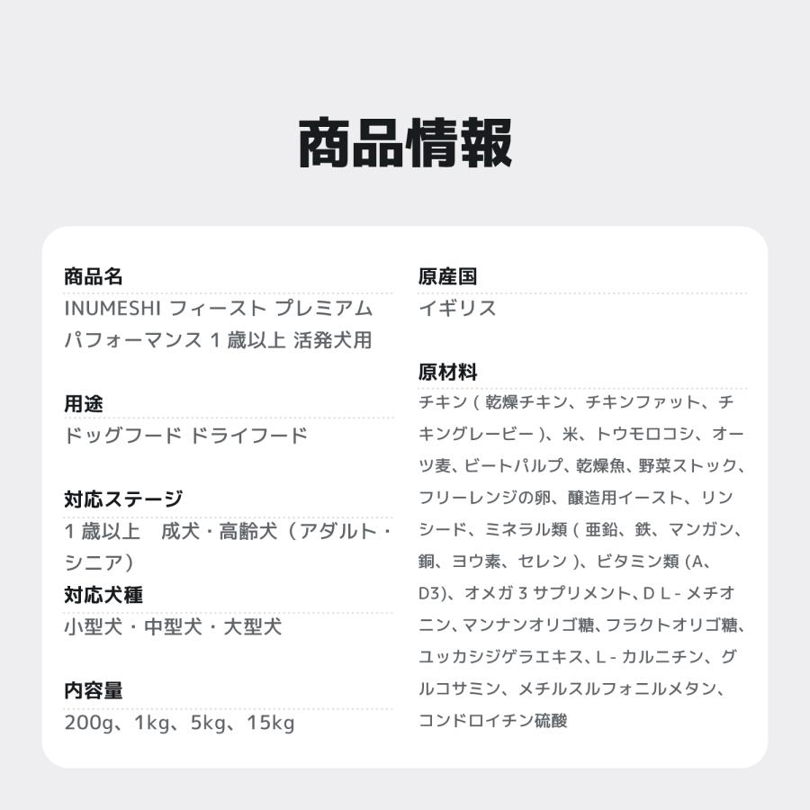 INUMESHI　フィースト　プレミアム　パフォーマンス　1歳以上　活発犬用　15kg　ブリーダーパック |  | 13
