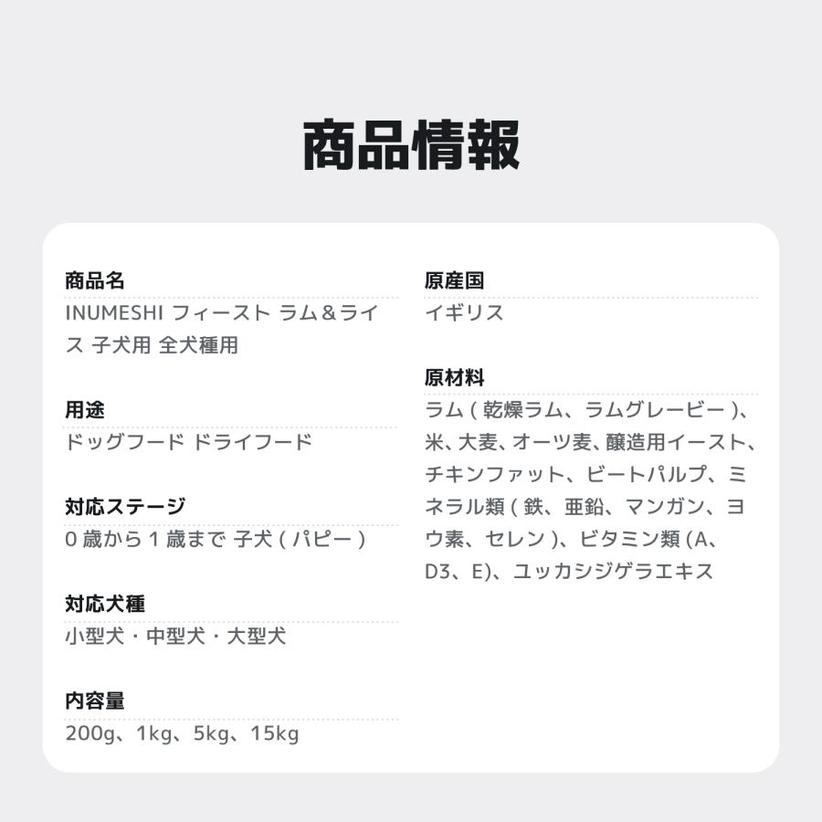 INUMESHI　フィースト　ラム&ライス　子犬用　全犬種用　15kg　ブリーダーパック |  | 13