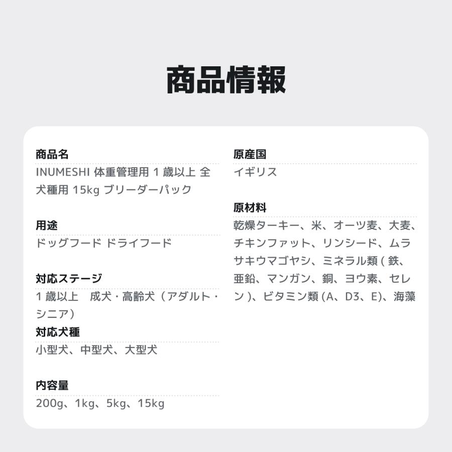 INUMESHI フィースト 体重管理用 1歳以上 全犬種用 15kg ブリーダー