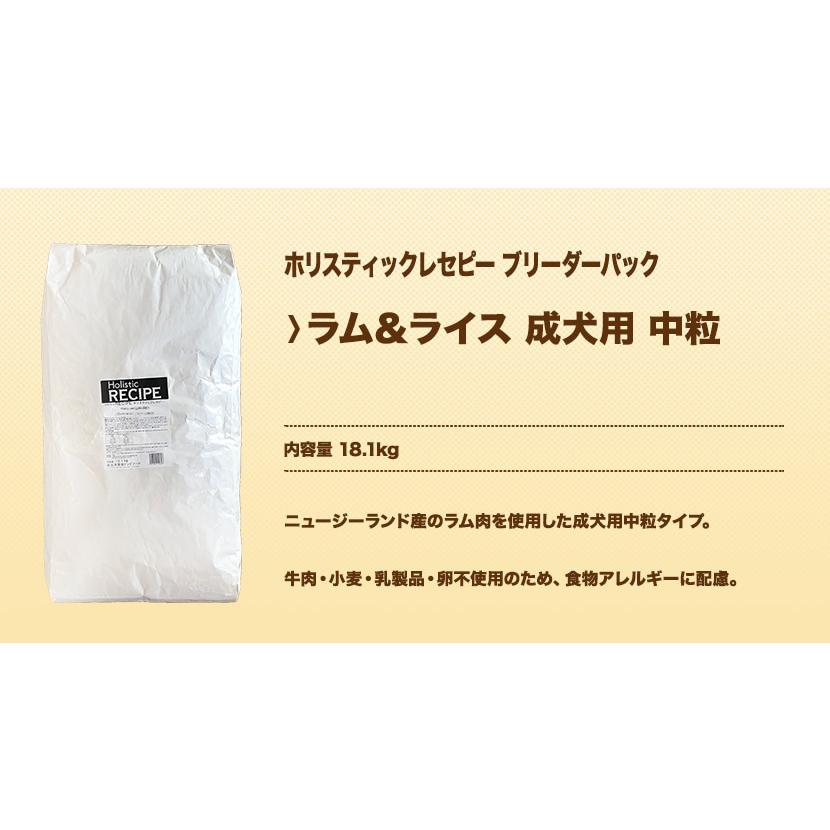 ホリスティックレセピー ラム＆ライス 成犬用 中粒 18.1kg ブリーダーパック |  | 01