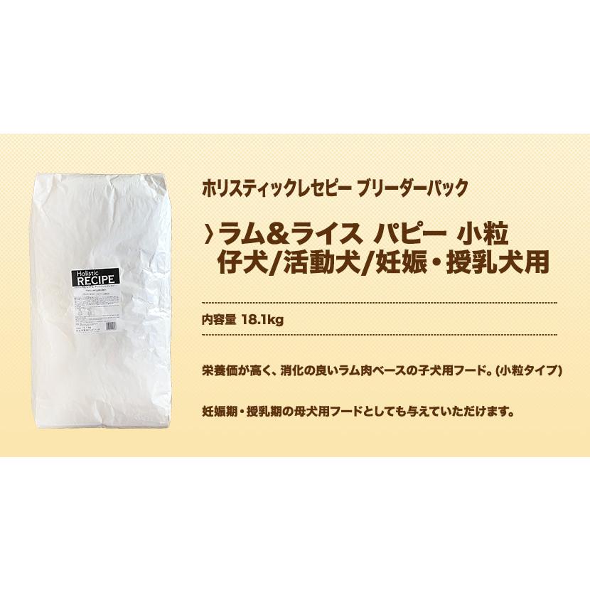 ホリスティックレセピー ラム＆ライス パピー 小粒 （仔犬/活動犬/妊娠・授乳犬用） 18.1kg ブリーダーパック |  | 01