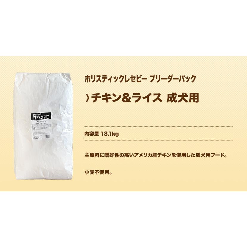 ホリスティックレセピー チキン＆ライス 成犬用 18.1kg ブリーダーパック |  | 01