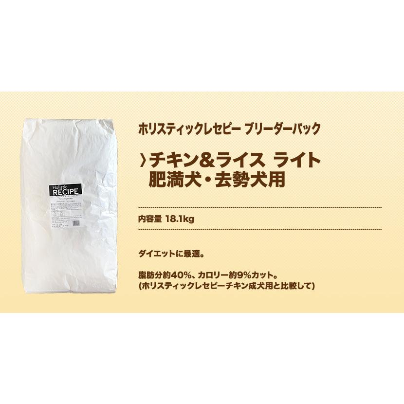 ホリスティックレセピー チキン＆ライス ライト （肥満犬・去勢犬用） 18.1kg ブリーダーパック |  | 01