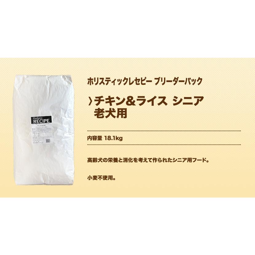 ホリスティックレセピー チキン＆ライス シニア （老犬用） 18.1kg ブリーダーパック |  | 01
