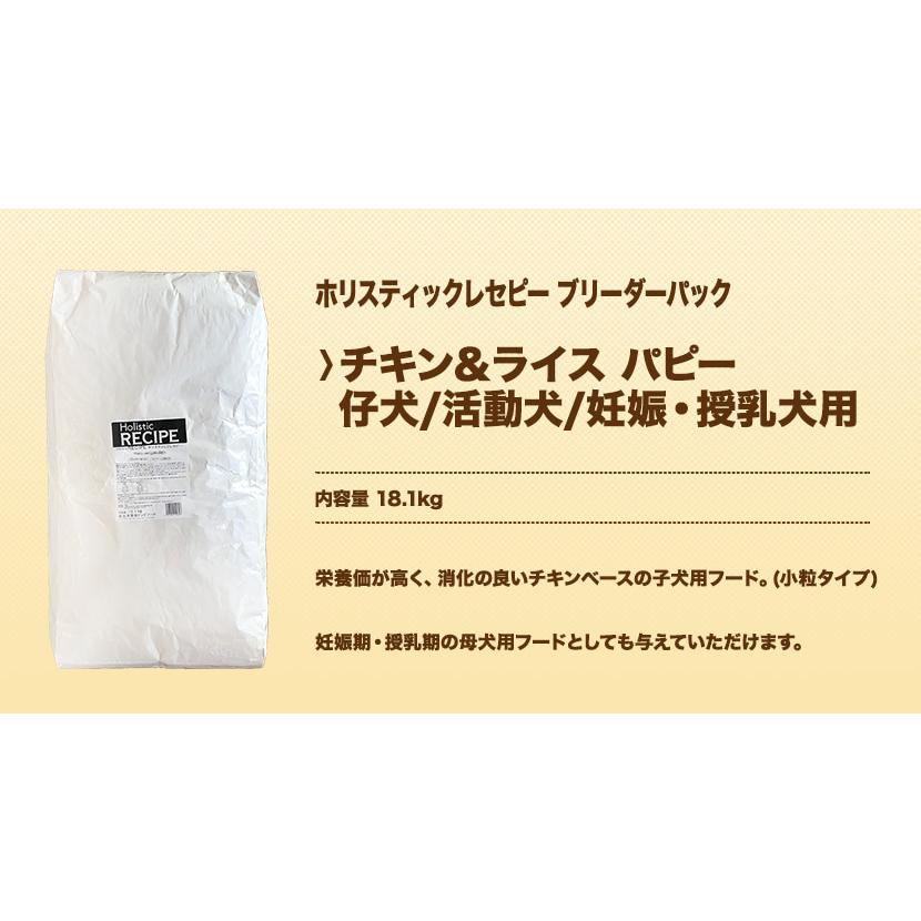 ホリスティックレセピー チキン＆ライス パピー （仔犬/活動犬/妊娠・授乳犬用） 18.1kg ブリーダーパック |  | 01