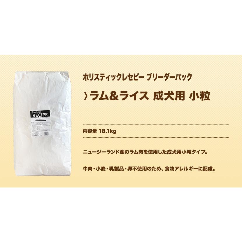 ホリスティックレセピー ラム＆ライス 成犬用 小粒 18.1kg ブリーダーパック |  | 01
