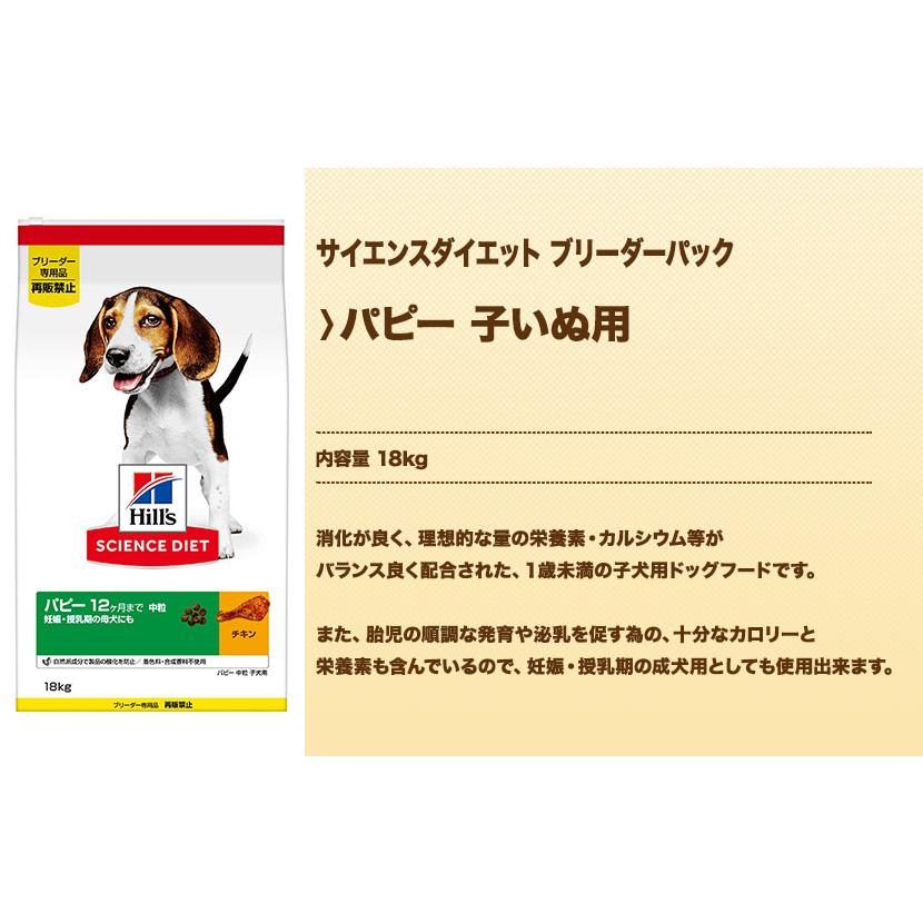 サイエンスダイエット パピー 子いぬ用 18kg ブリーダーパック |  | 01
