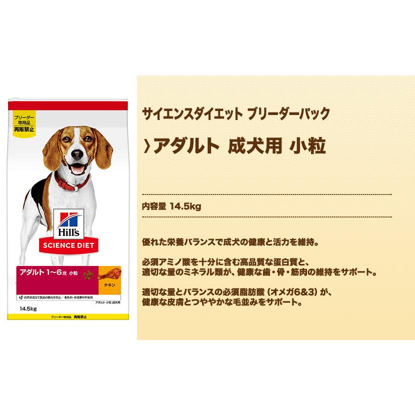 サイエンスダイエット アダルト 成犬用 小粒 14.5kg ブリーダーパック |  | 01