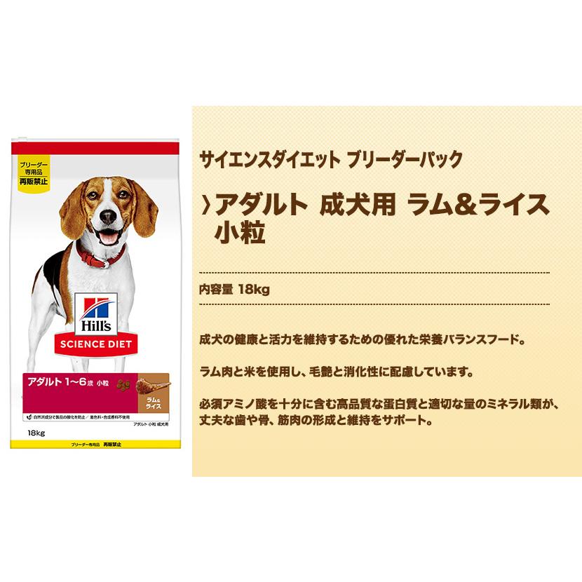 サイエンスダイエット アダルト 成犬用 ラム＆ライス 小粒 18kg ブリーダーパック |  | 01