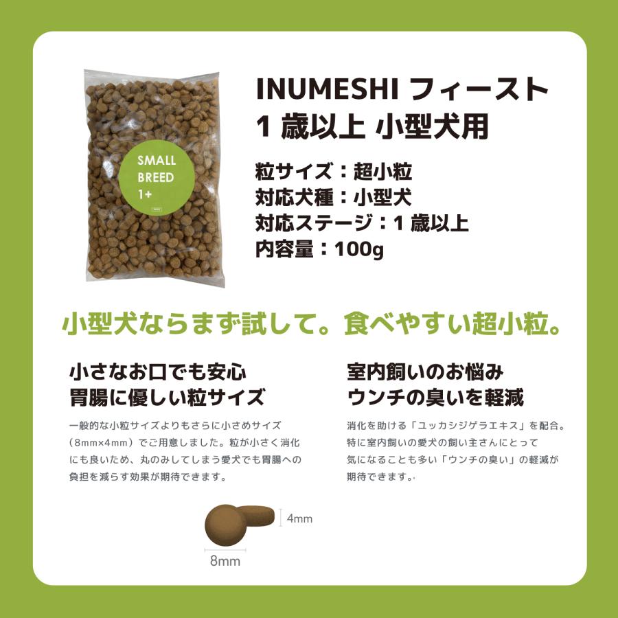 INUMESHI トライアルセット 成犬用 小型犬用 |  | 04