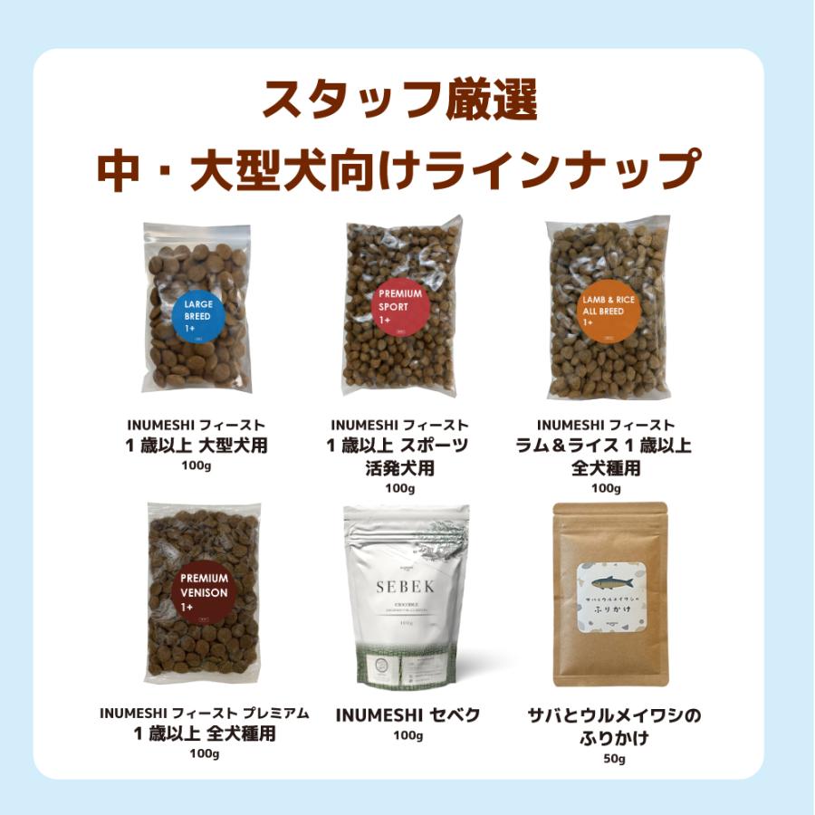 INUMESHI トライアルセット 成犬用 中・大型犬用 |  | 03
