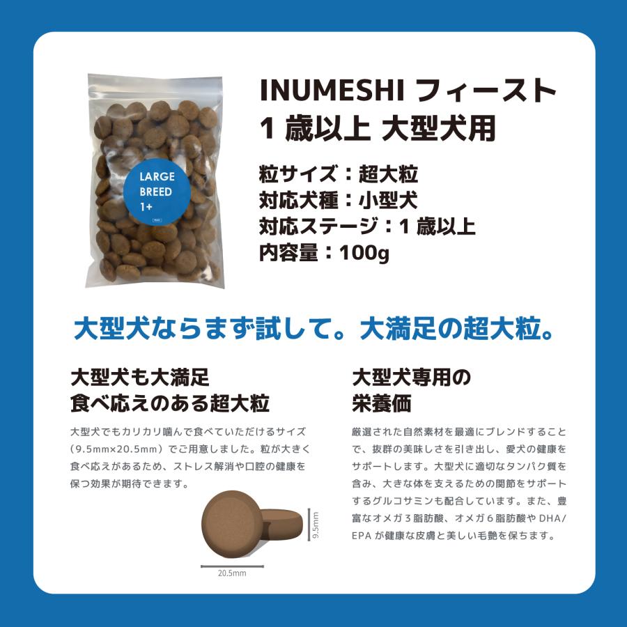 INUMESHI トライアルセット 成犬用 中・大型犬用 |  | 04