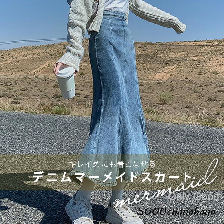 マーメイドスカート ロング レディース ボトムス 春 夏 秋 デニム