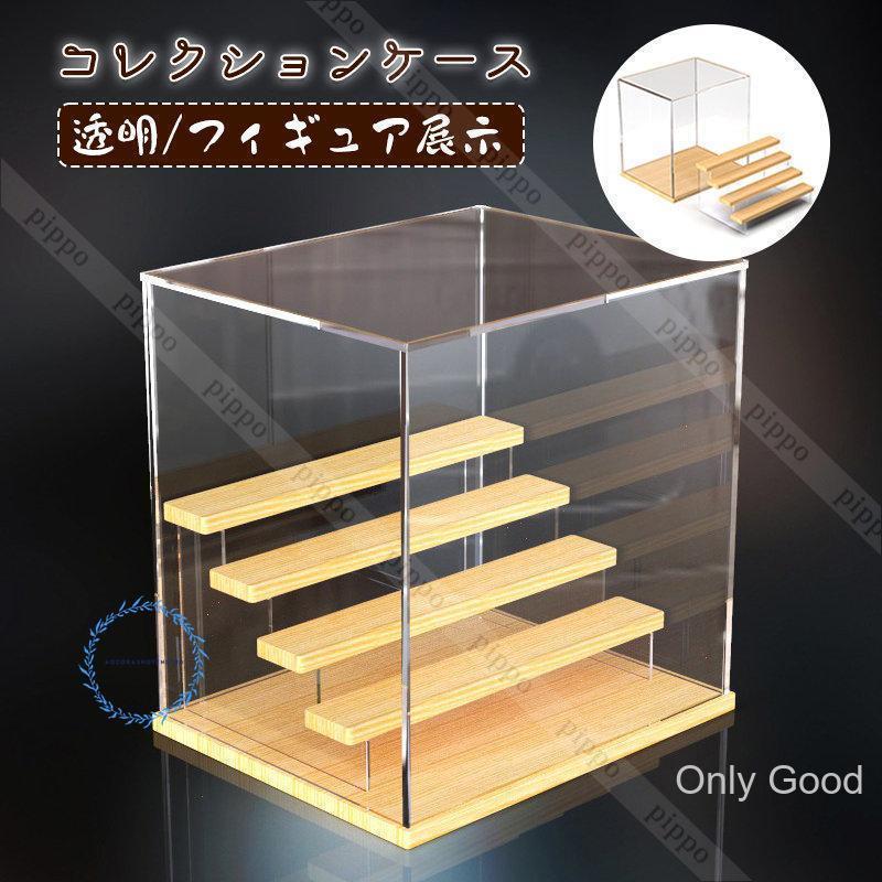 アクリルケース 大きい 展示用 収納ケース 透明 フィギュアケース