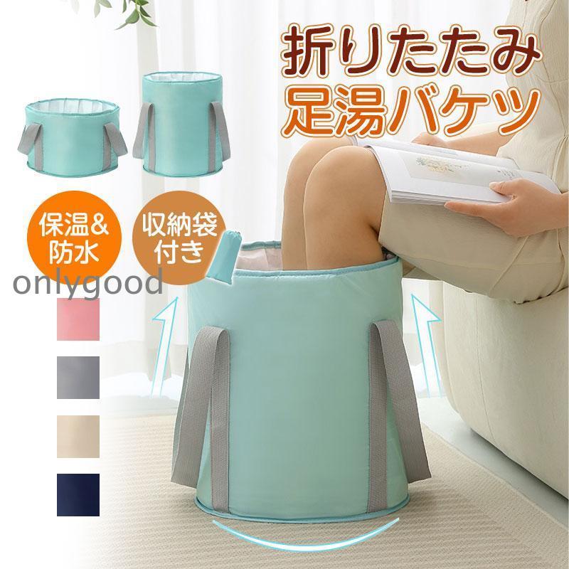 足湯 バケツ 折りたたみ 保温 冷めない 足浴 フットケア 自宅 防水 お