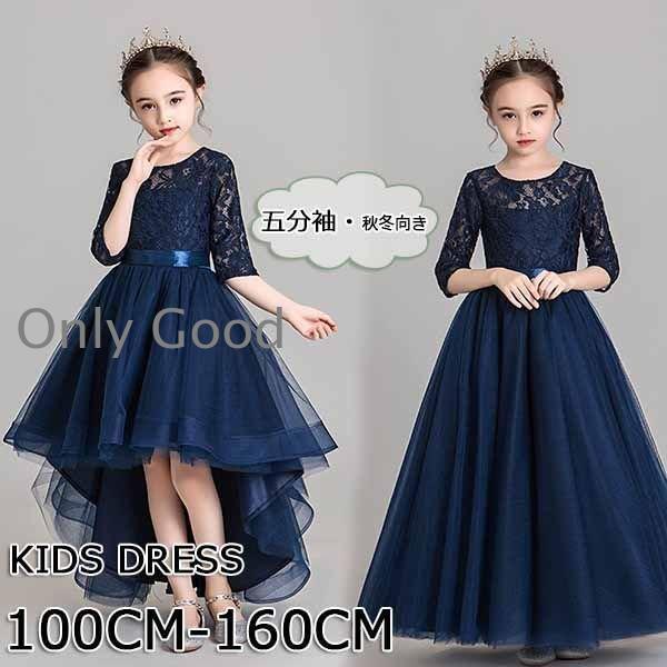 ピアノ発表会 ドレス 中学生 ワンピース ジュニアドレス 七五三 子供ドレス ネイビー キッズドレス レース 透け感 五分袖 高級感 リボン付き フィッシュテール｜Only Good
