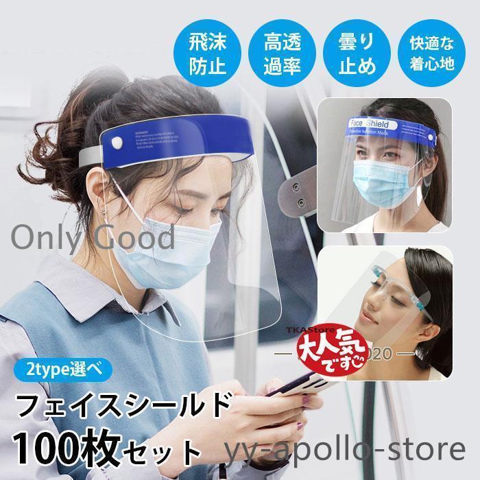 大人用新品フェイスシールド　フェイスカバー　50枚 フェイスシールド フェイスカバー 100個セット 洗える 曇り止め 飲食店