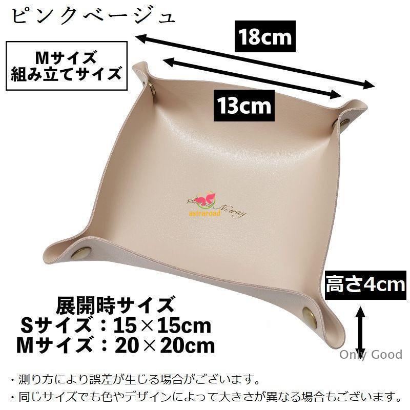 アクセサリーケース Sサイズ Mサイズ レザートレイ レザートレー