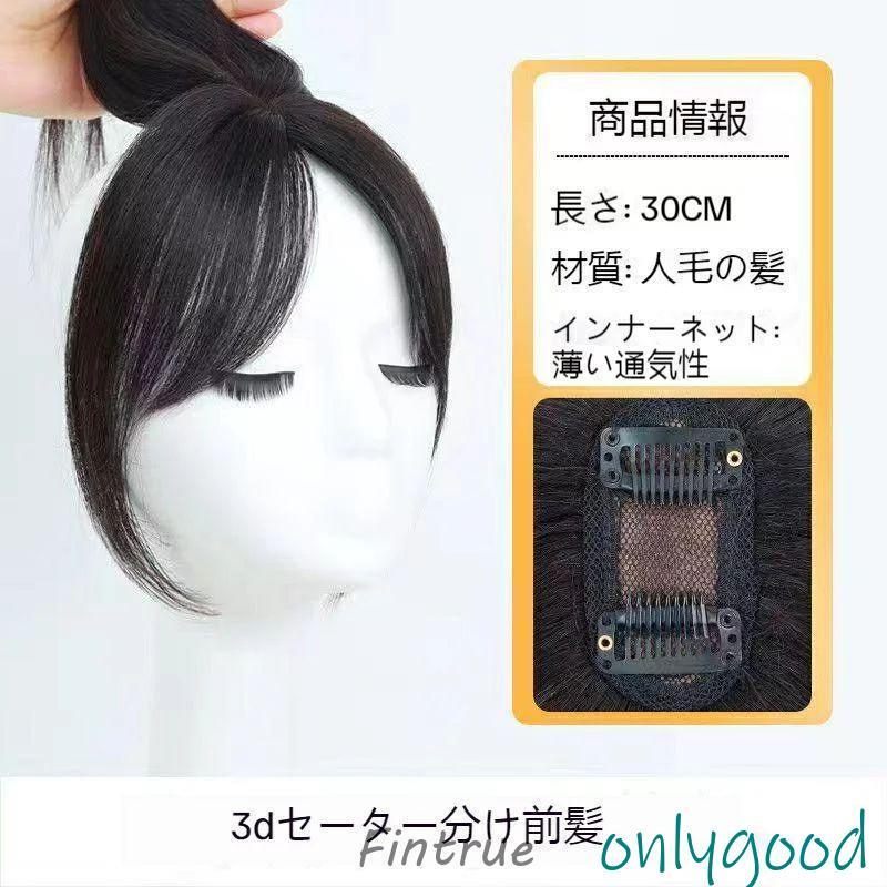 3D前髪ウィッグ 人毛 分け目 センター分け ヘアピース 空気感 ポイント