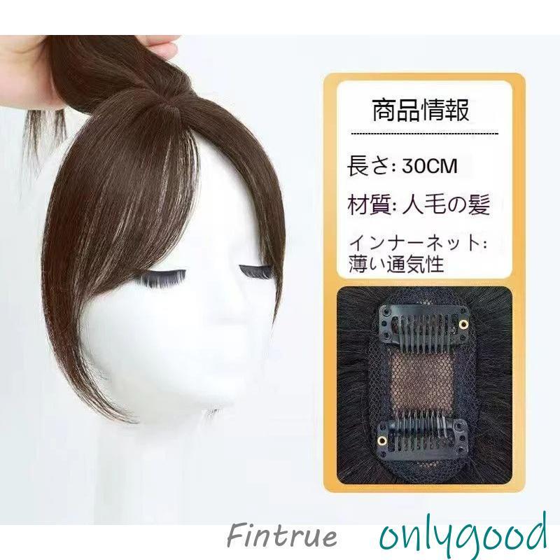 3D前髪ウィッグ 人毛 分け目 センター分け ヘアピース 空気感 ポイント