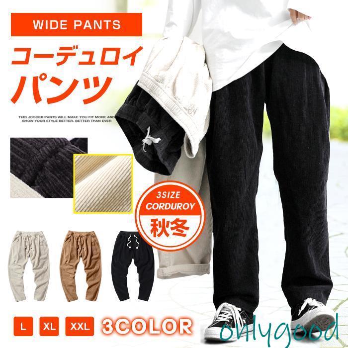 コーデュロイパンツ ワイドパンツ メンズ 秋 冬 ワークパンツ カジュアルパンツ ゆったり イージーパンツ ボトムス 無地 : Only ...