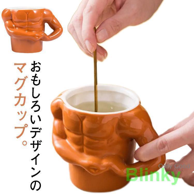 マグカップ おもしろ 筋肉 マッチョ ユニーク コップ 陶器 磁器 食器