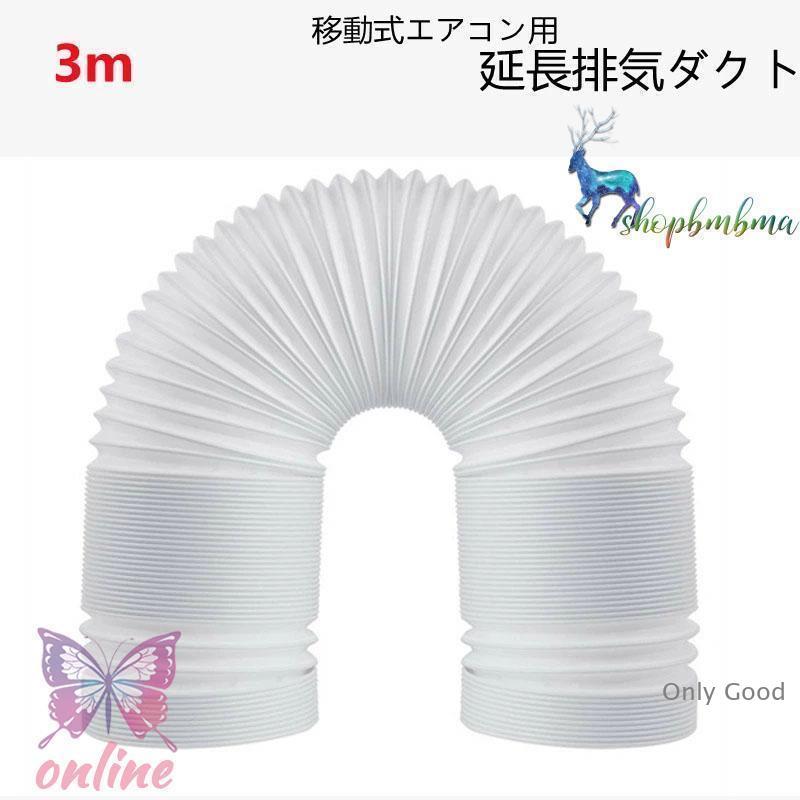 延長排気ダクト 移動式エアコン用 排気管 スポットエアコン用 スポット 