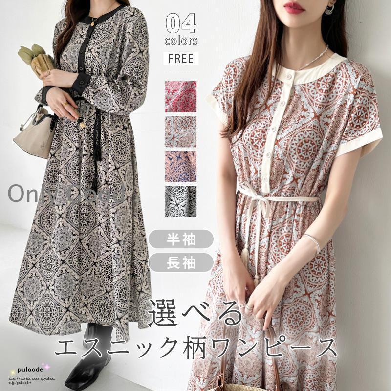 ワンピース ロングワンピース レディース 配色 エスニック 柄 ワンピース ロングワンピース レディース 配色 エスニック 柄