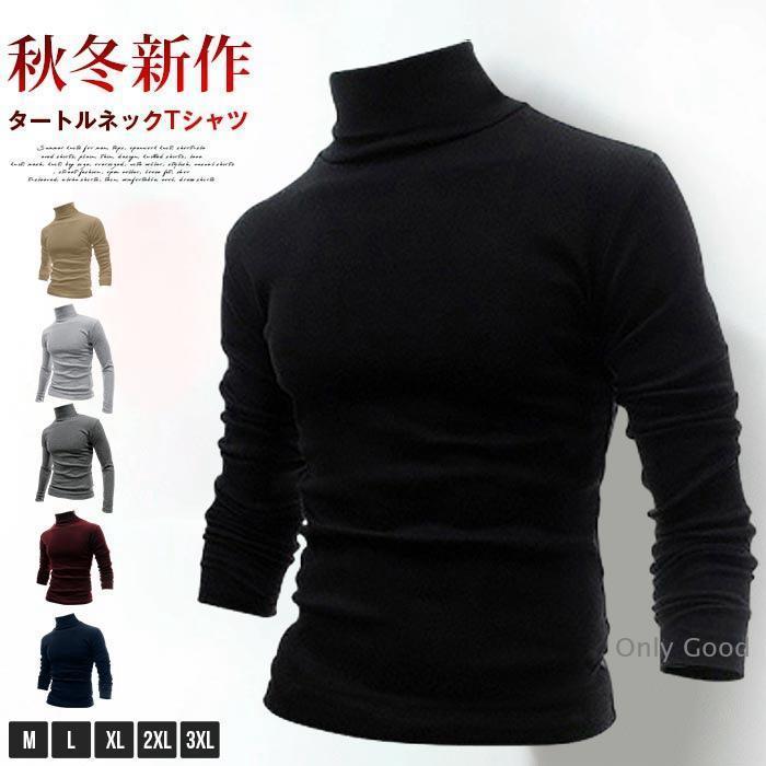 タートルネック tシャツ メンズ カットソー 無地 秋 冬 ハイネック 
