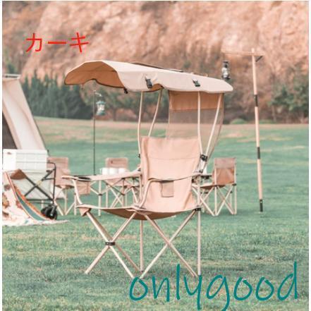 折り畳みチェア 屋根付きチェア 日よけ付 椅子 イス おしゃれ