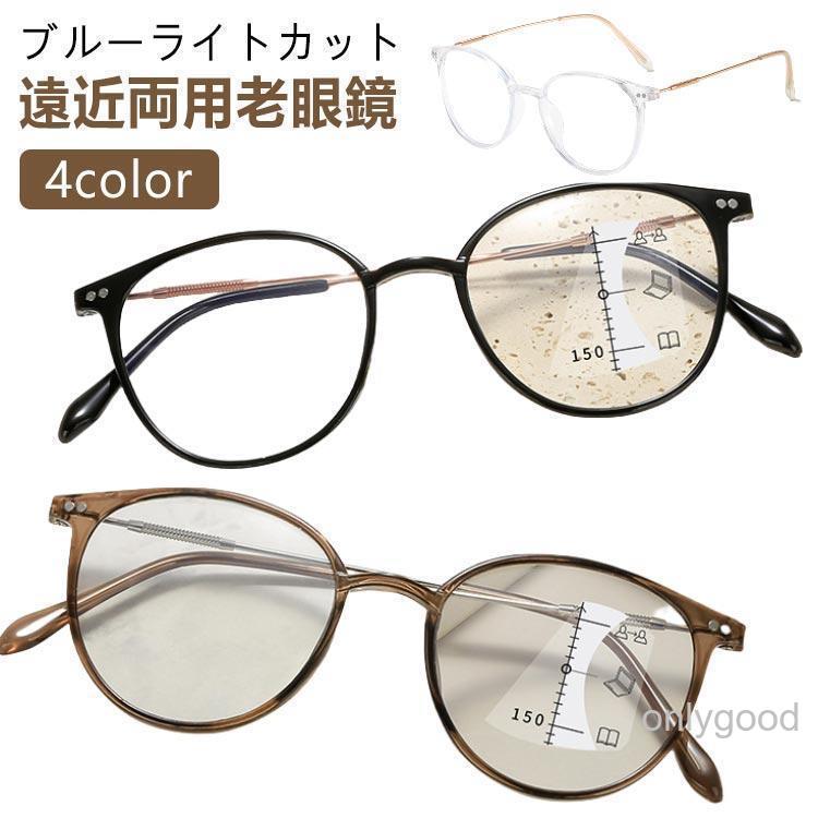 3.5 遠近両用 可愛い 2.0 ブルーライトカット 1.5 老眼鏡 3.0 累進多