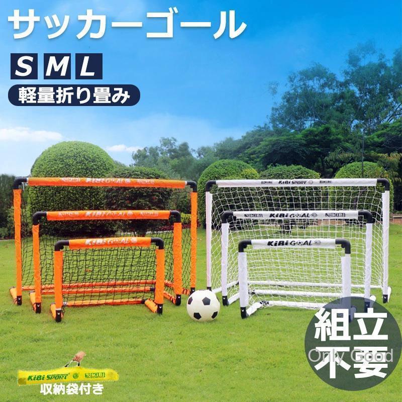 サッカーゴール 子供 折りたたみ サッカー 組立不要 折り畳み