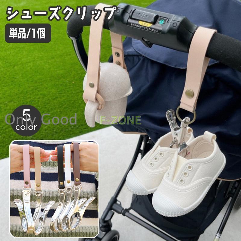 シューズクリップ 単品 1個 シューズホルダー ベビーカーフック