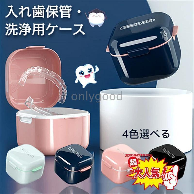 マウスピース ケース入れ歯 洗浄 ケース 持ち運び 部分入れ歯洗浄