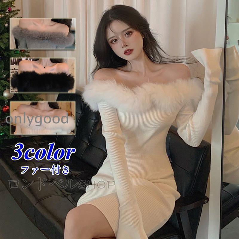 ファー付き オフショルダー ワンピース タイトワンピ ニット