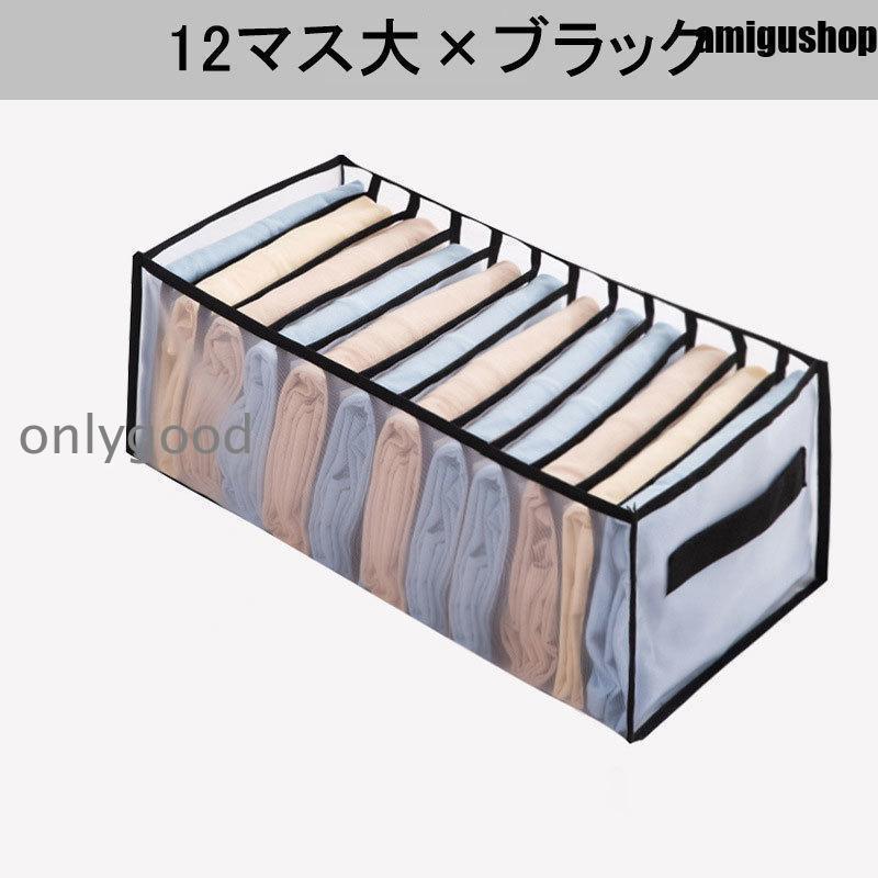 衣類収納ボックス 収納ケース 仕切りボックス 12マス 単品 メッシュ