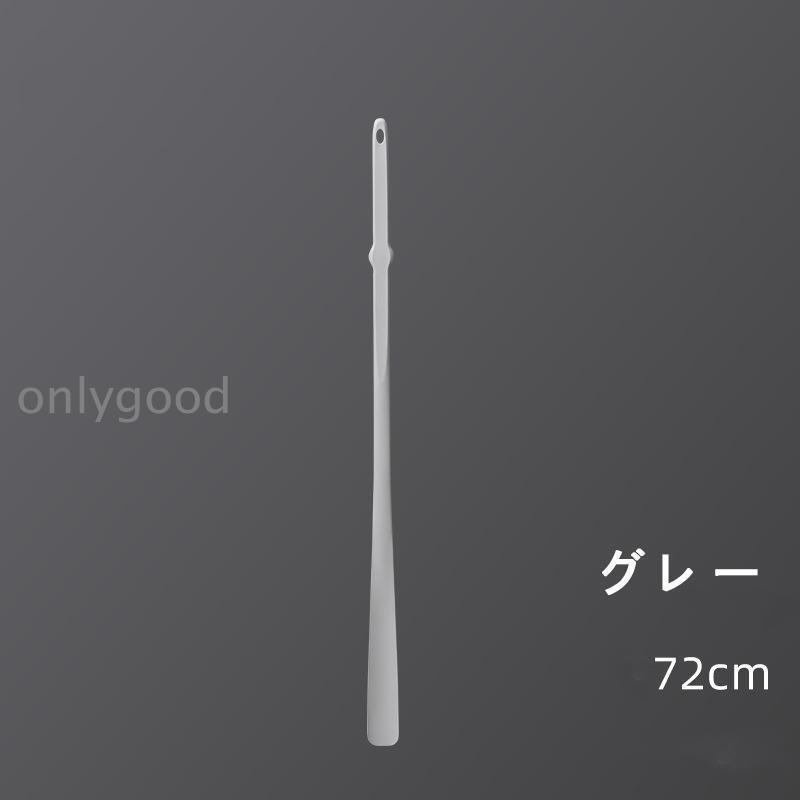 新色登場 靴べら おしゃれ スーパーロング 72cm 3色から 腰を曲げずに
