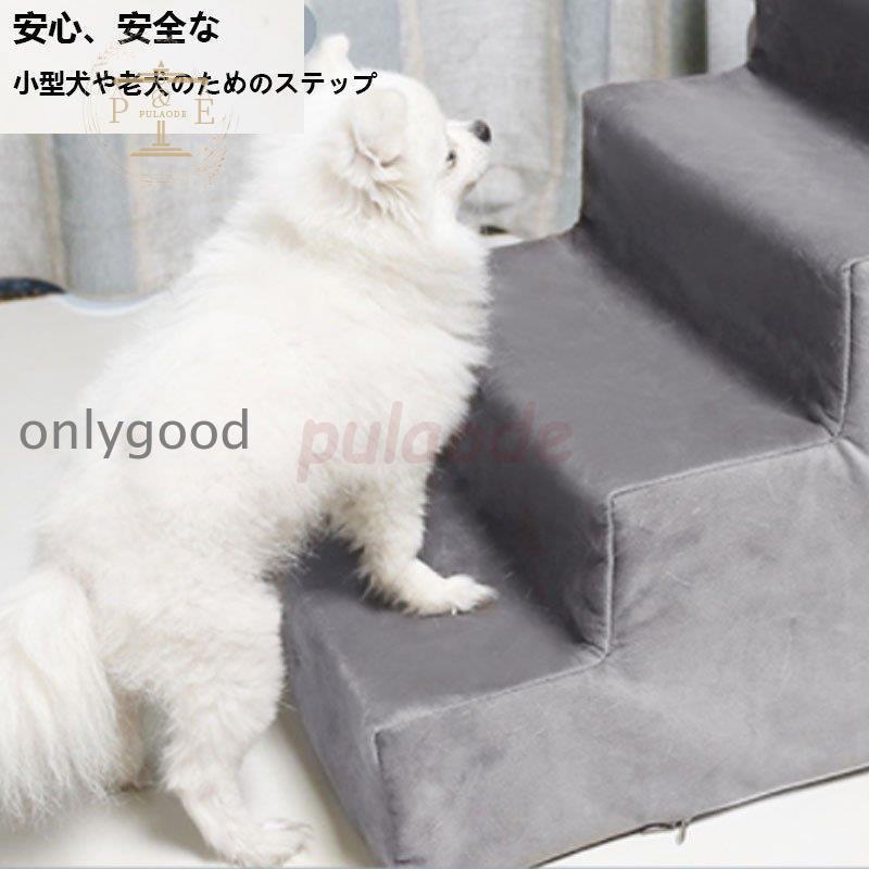 ペットステップ 2段 3段 猫犬兼用 ドッグ用ステップ ペット用階段 ペット用品 犬 介護 ヘルニア 小型犬 猫 高齢犬 猫 ドッグ 犬 段差解消 滑り止め 踏み台｜onlygood｜05