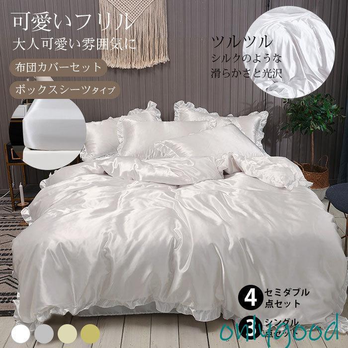新発売]布団カバー セット シルクみたい艶 ツルツル 冷感 フリル 春夏