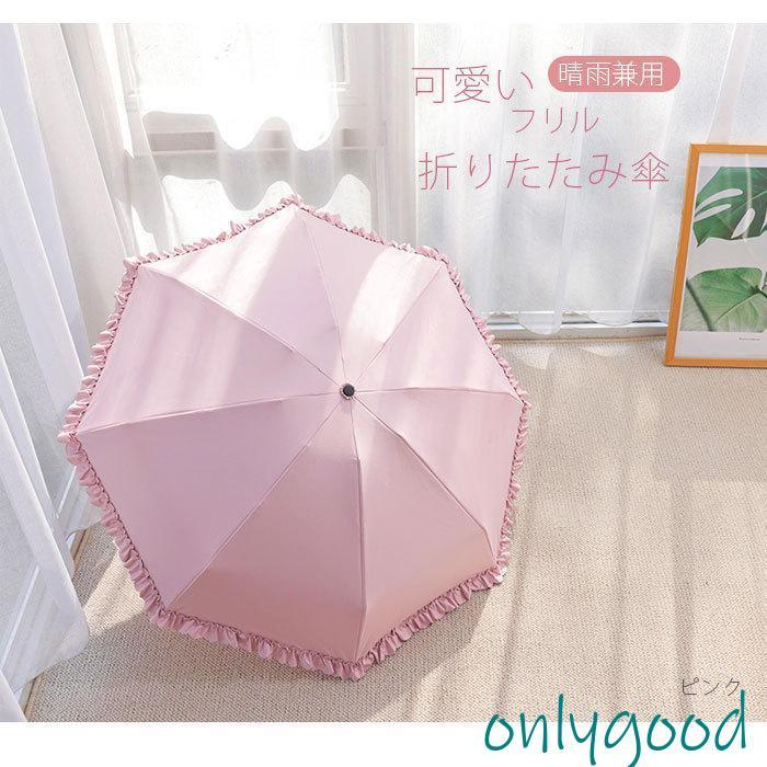 折り畳み傘 フリル レディース 傘 晴雨兼用 撥水 可愛い 女性用 雨傘