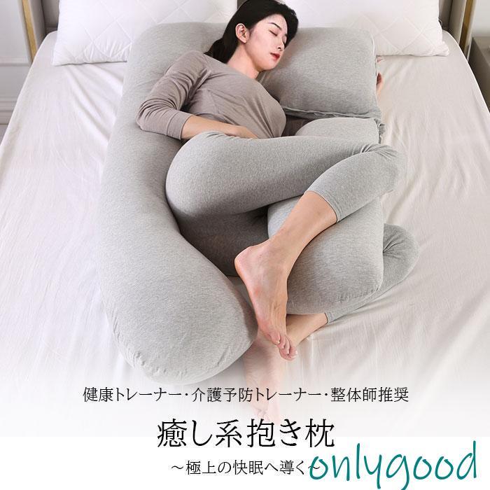 抱き枕  U字 大きい まくら 妊婦 安眠 カバー付 枕 マタニティ 授乳クッション 洗える 快眠 抱きまくら ボディーピロー 男性 女性 ビーズ リラックスの画像