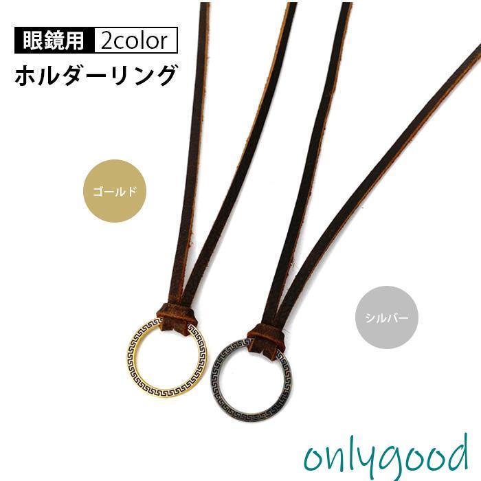 ミハエル・ネグリン グラスコード メガネストラップ チェーン グラスコード メガネコード 眼鏡ホルダー リング ストラップ