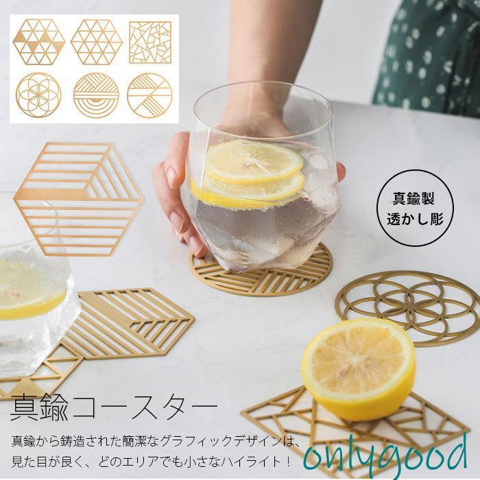 コースター 真鍮 透かし彫 銅 おしゃれ 単品 高級感 プレゼント ギフト