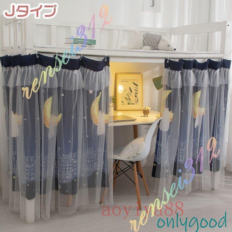 二段 ベッド カーテン 間仕切りカーテン 目隠し 遮光 2枚組 紗製 学生