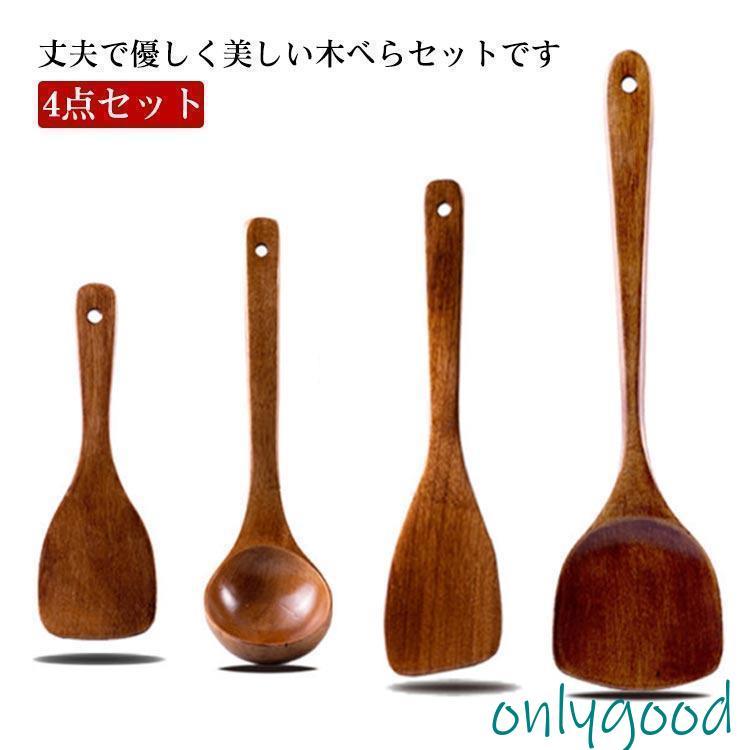 4点セット 木べら ターナー ヘラ 木製 煮込み用 炒めへら スプーン